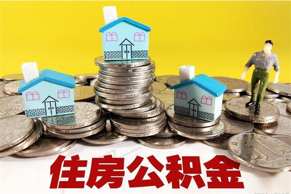 霸州离职了公积金什么时候能取（离职后住房公积金啥时候能取出来）