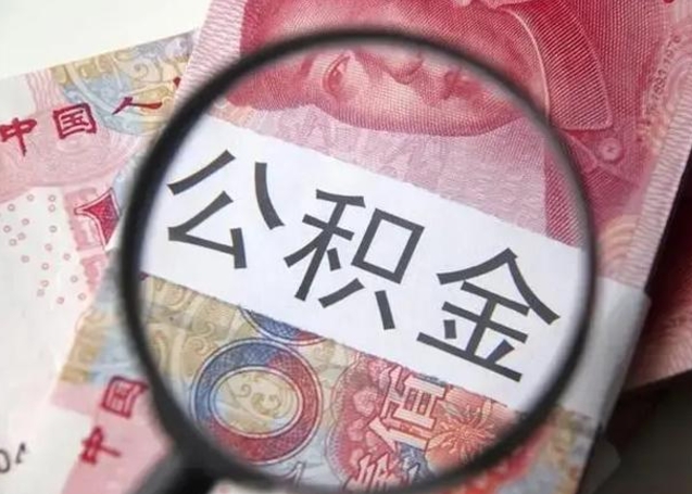 霸州公积金封存取（住房公积金封存提取流程）