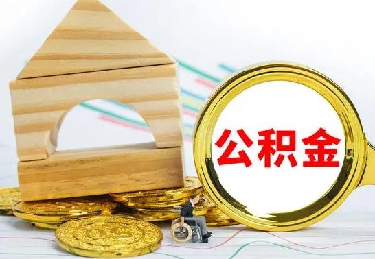 霸州离职了公积金什么时候能取（离职后住房公积金啥时候能取出来）